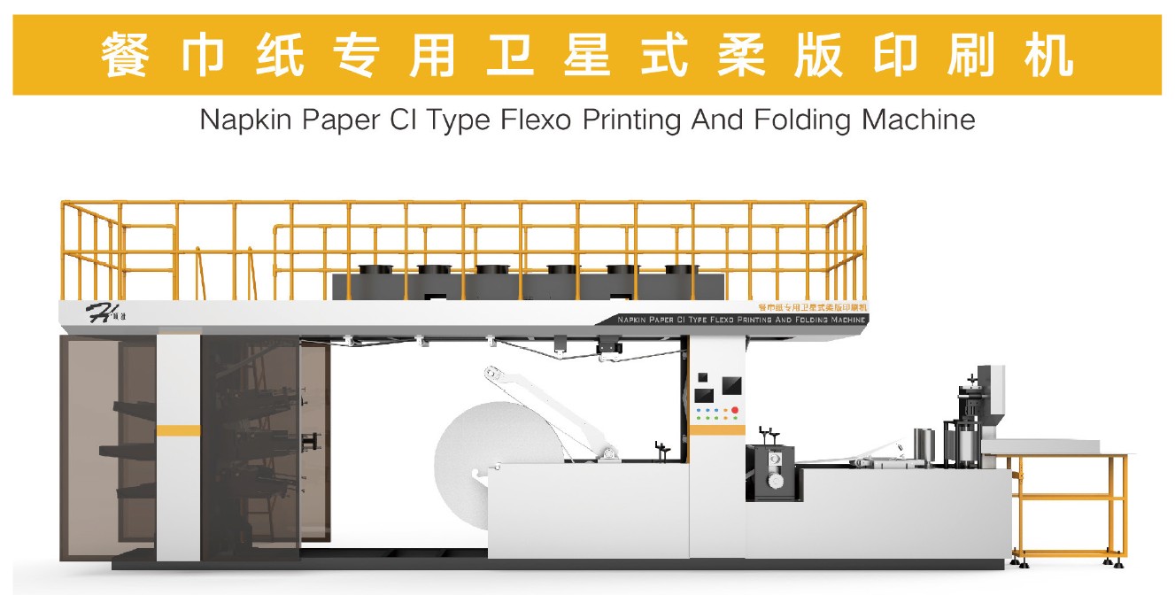 餐巾紙專用衛星式柔版印刷機.jpg